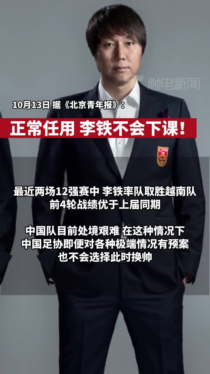 北京青年报：李铁暂无下课之忧 前4轮战绩总体优于上届同期