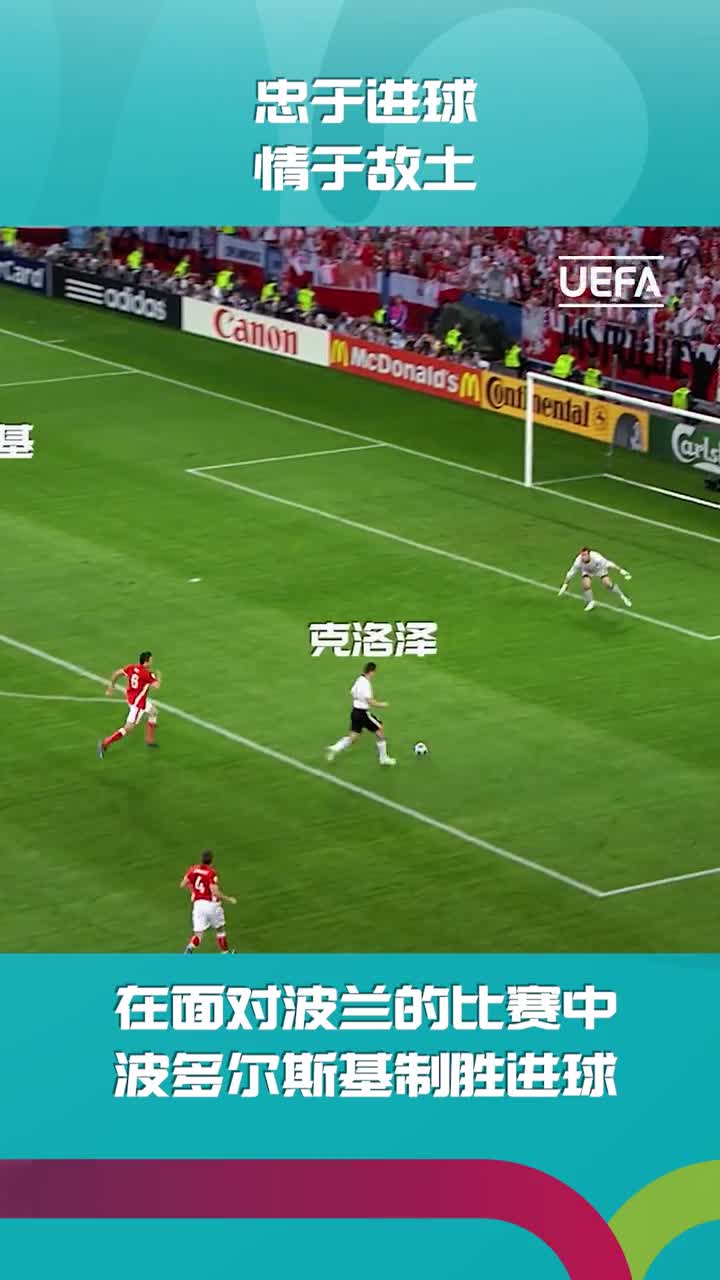 波多尔斯基忠于进球，情于故土