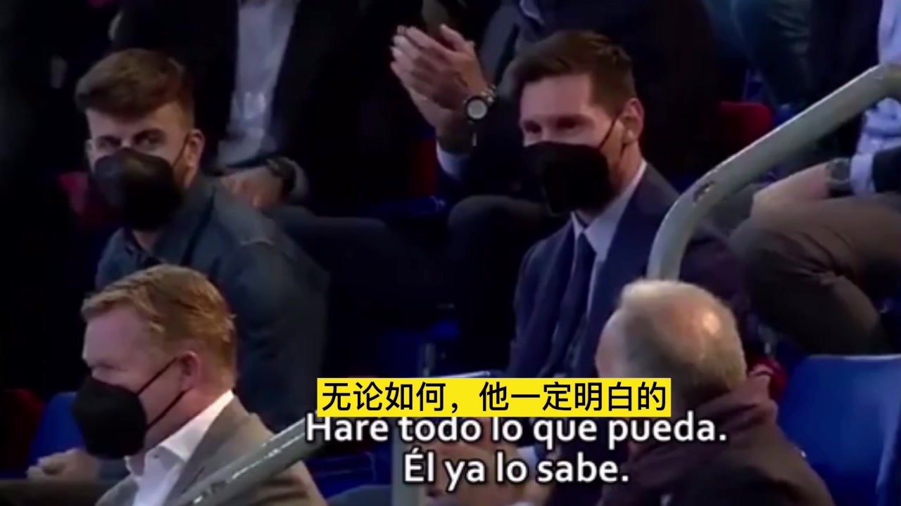 事事难料！拉波尔塔演讲：尽全力留住梅西 梅西一旁听得入神