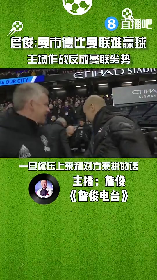 詹俊：曼市德比曼联难赢球，主场作战反成曼联劣势