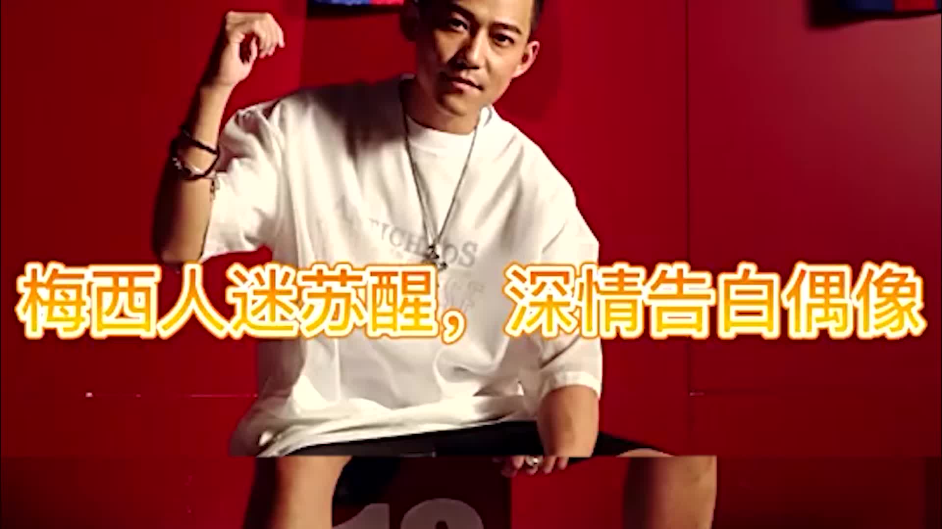 苏醒深情表白梅西：我就是他的人迷，他去哪里我跟到哪里