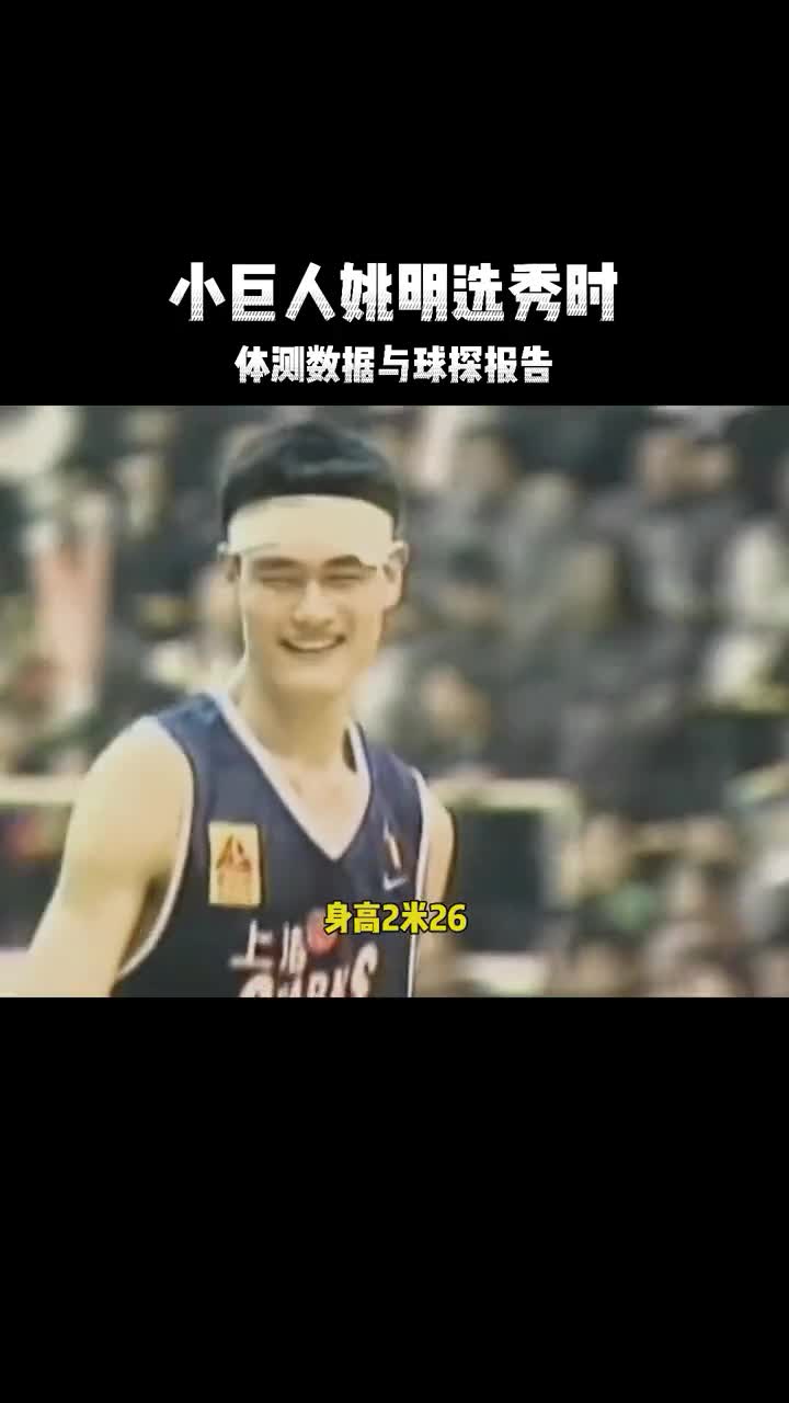 这水平不足以当状元？看看姚明当年的体测数据与球探报告
