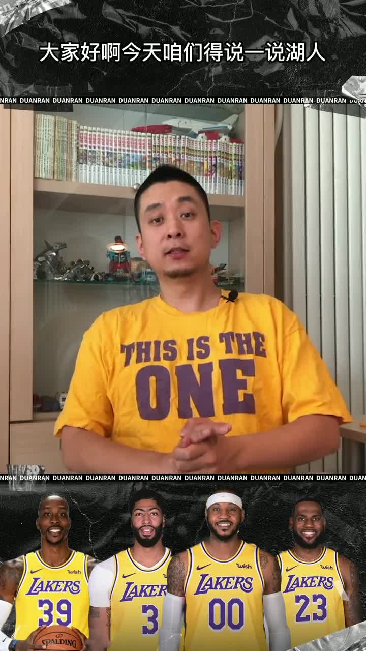 段冉：下赛季的湖人看的是情怀球