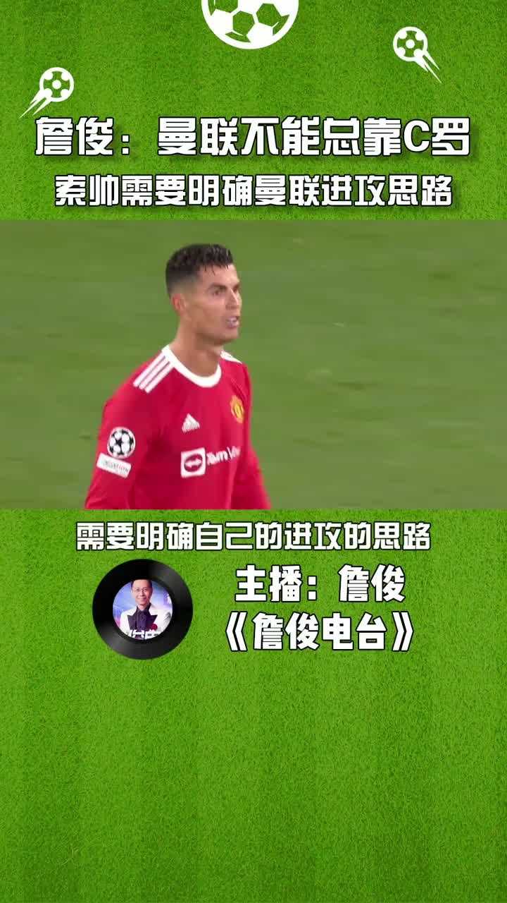詹俊：曼联不能总靠C罗，索帅需要明确进攻思路