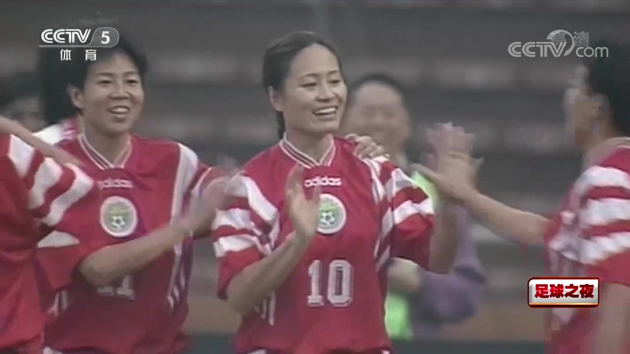 回顾中国女足前8次亚洲杯夺冠！