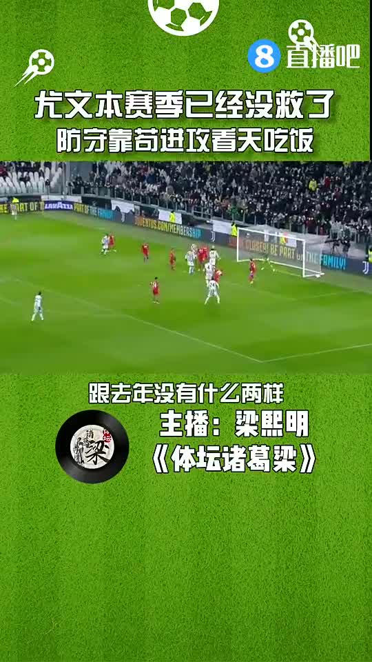尤文本赛季已经没救了？媒体人：防守靠苟进攻看天