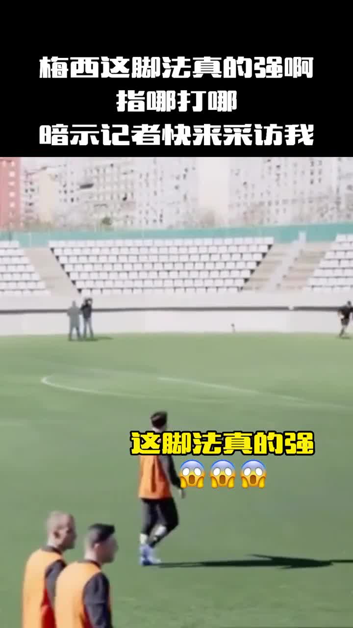 梅西：这是暗示记者快来采访我的意思