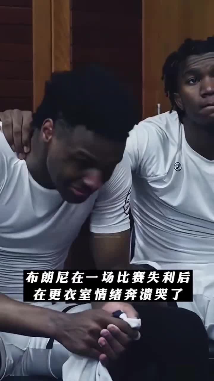 对失败的不甘 近日布朗尼一场比赛输球后 情绪崩溃大哭