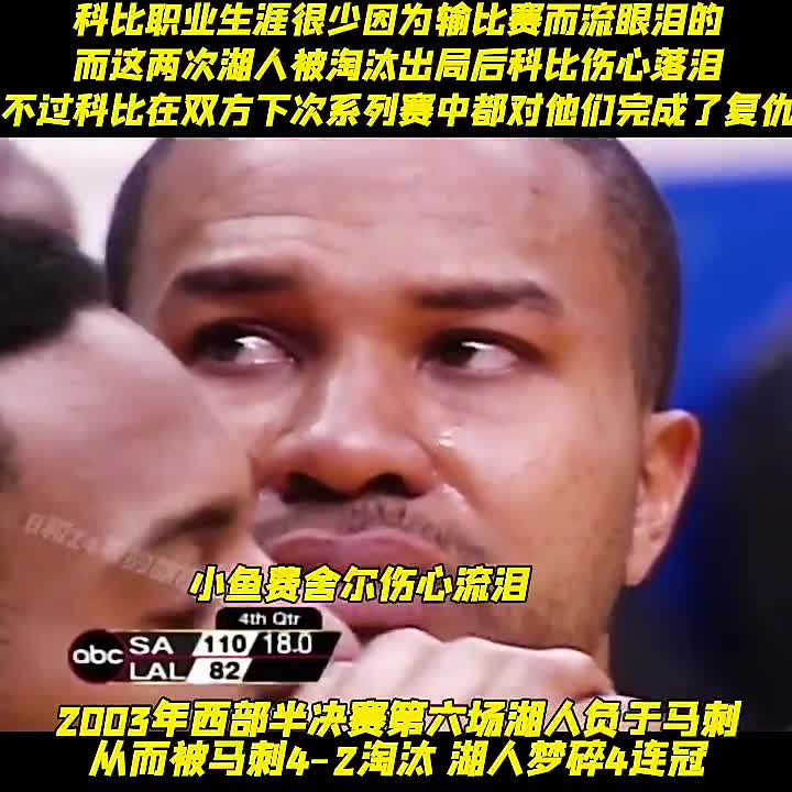 科比很少因输球流泪 但这两次湖人出局他都伤心哭了仍祝福对手