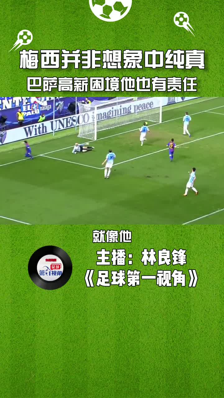体坛林良锋：梅西并非想象中纯真，巴萨陷入高薪困境他也有责任