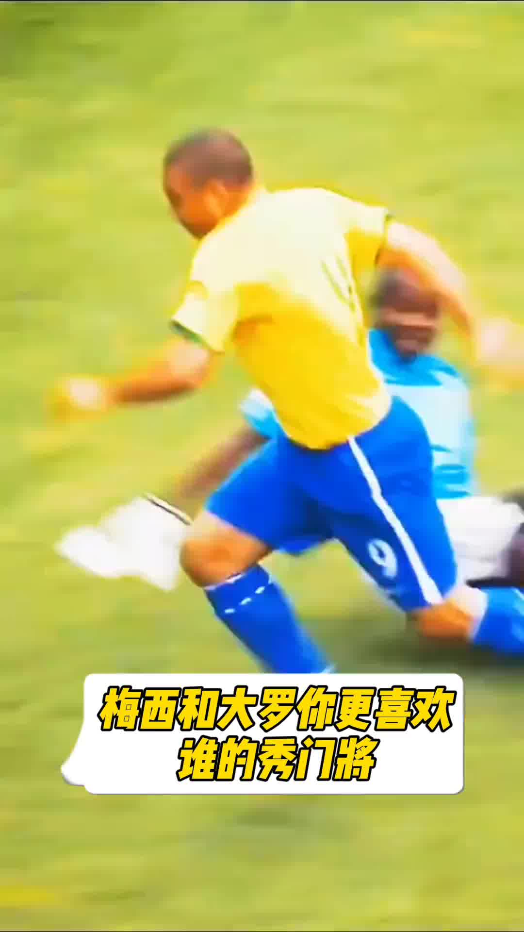 你更喜欢谁的？梅西和大罗秀门将进球