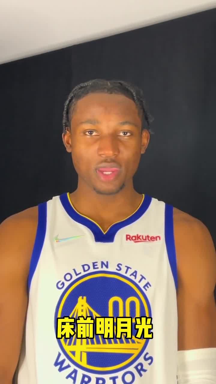 什么水平？勇士球员们一首《静夜思》献给大家