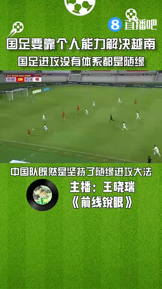 媒体人：国足要靠个人能力解决越南，进攻没有体系都是随缘