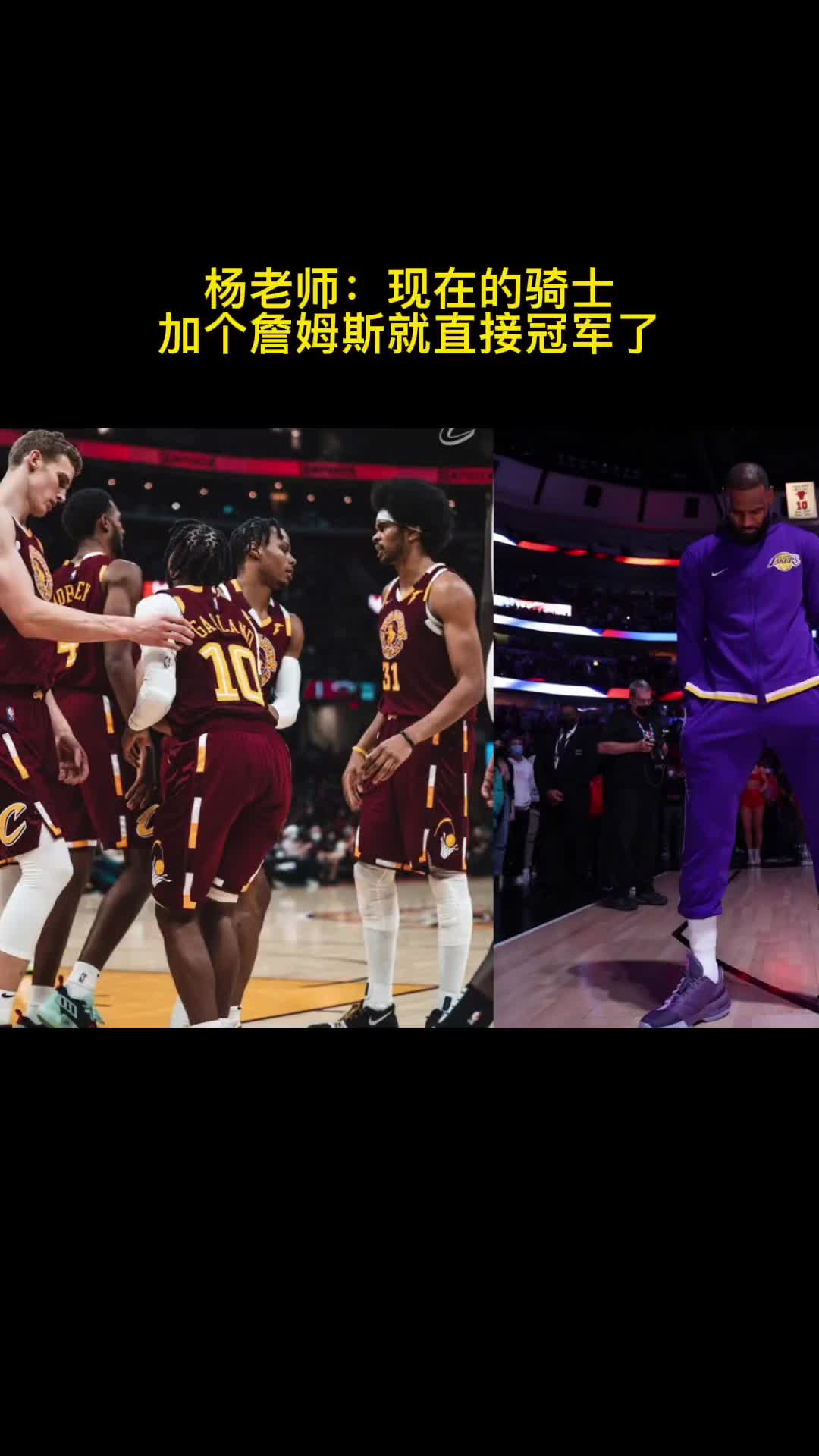 杨毅：白给现在的骑士一个詹姆斯，那就直接冠军了