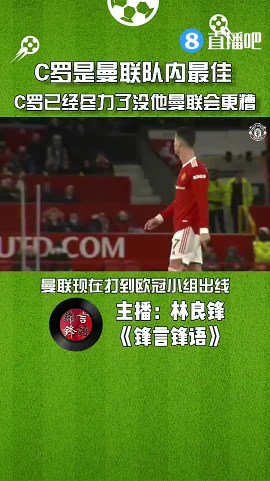 媒体人：C罗是曼联队内最佳，已经尽力了队友应该向他学习