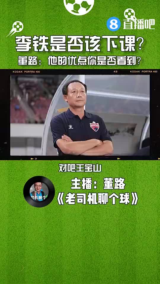 李铁是否该下课？董路：李铁的优点你是否看到
