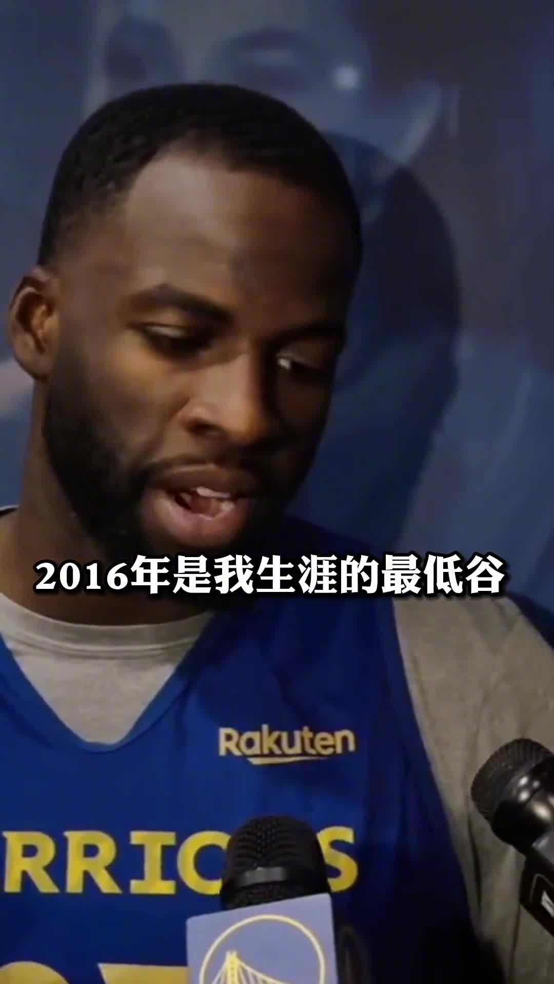 格林：科比曾激励我 不被理解就是你的的宿命