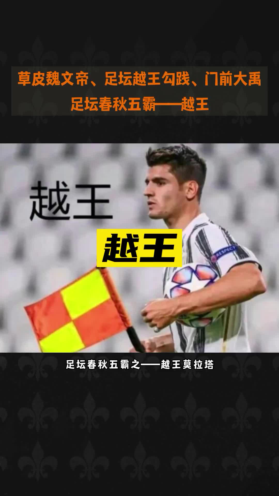 足坛万恶之源:越王莫拉塔 足坛春秋五霸——越王