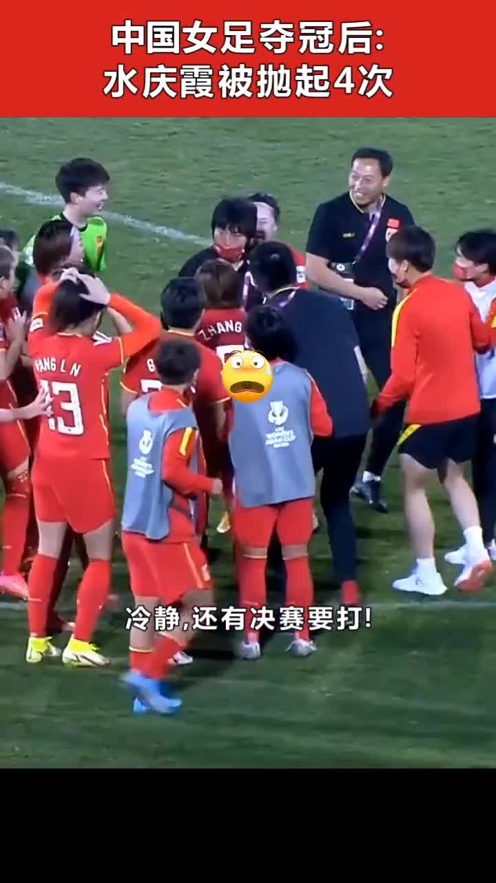 从拒绝被抛起到尽情庆祝