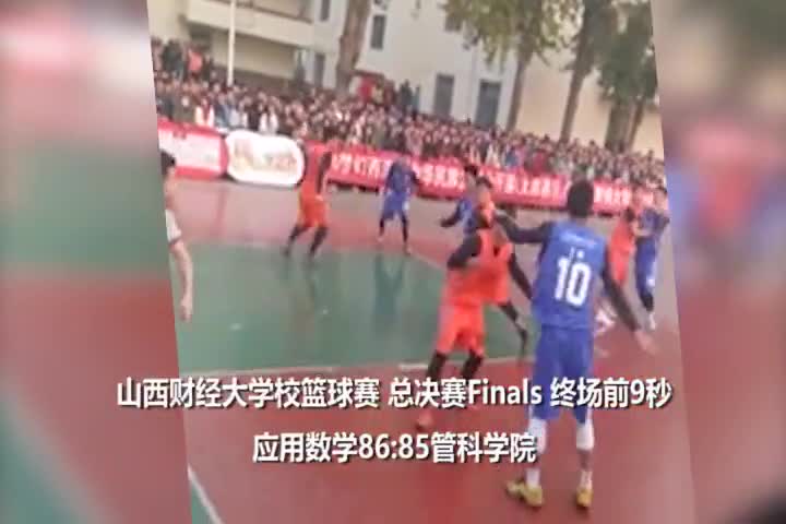 全是国粹！山西财经大学篮球总决赛终场前9秒逆天压哨绝杀