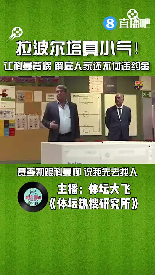 媒体人：拉波尔塔背后“使坏” 炒科曼鱿鱼还不想付违约金