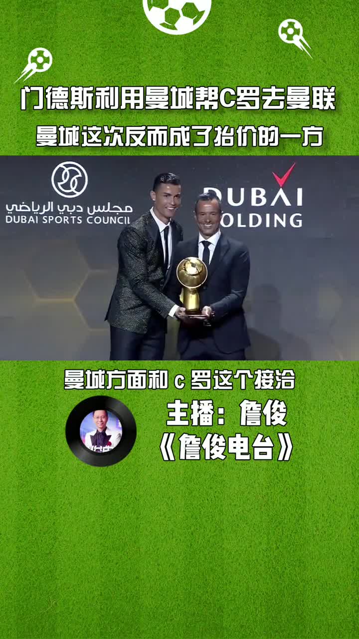 詹俊：门德斯利用曼城帮C罗去曼联，曼城这次成了抬价的一方