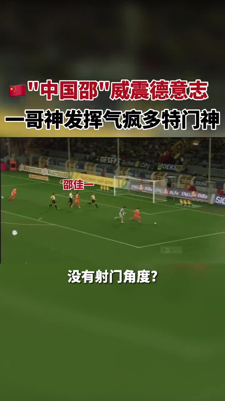 点赞！德甲官方回顾邵佳一vs多特进球