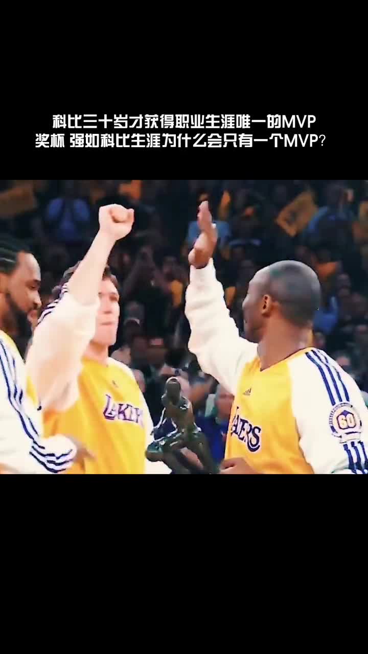 真有内幕？强如科比20年生涯只有一个MVP！