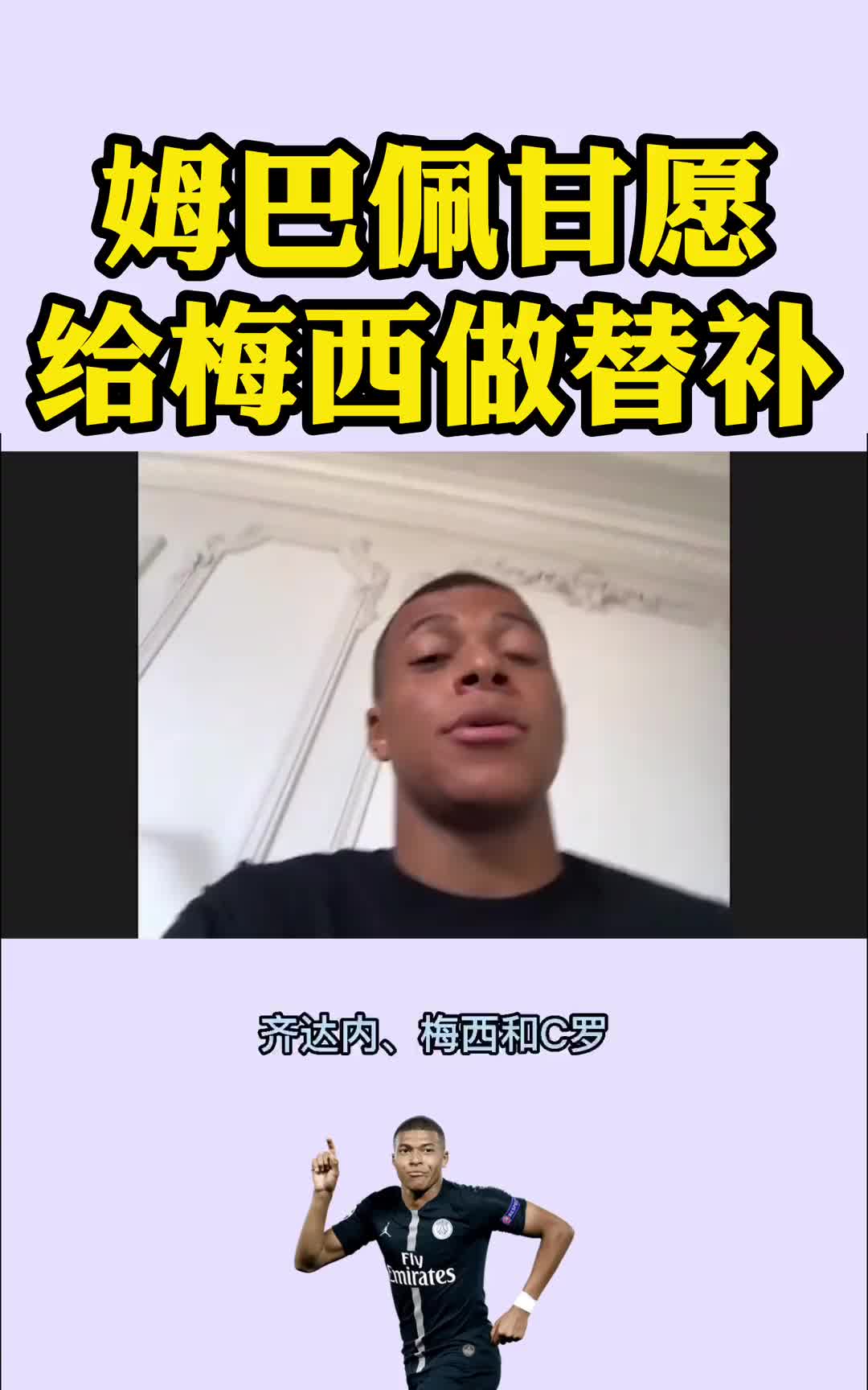 预言家？姆巴佩此前采访中称愿意给梅西打替补