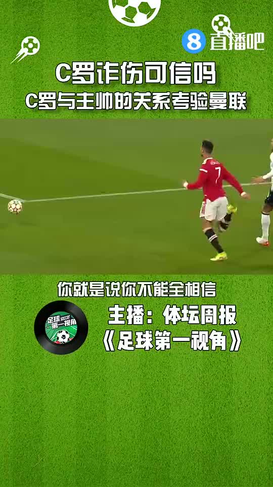 C罗诈伤？媒体人：C罗与朗尼克的关系考验曼联