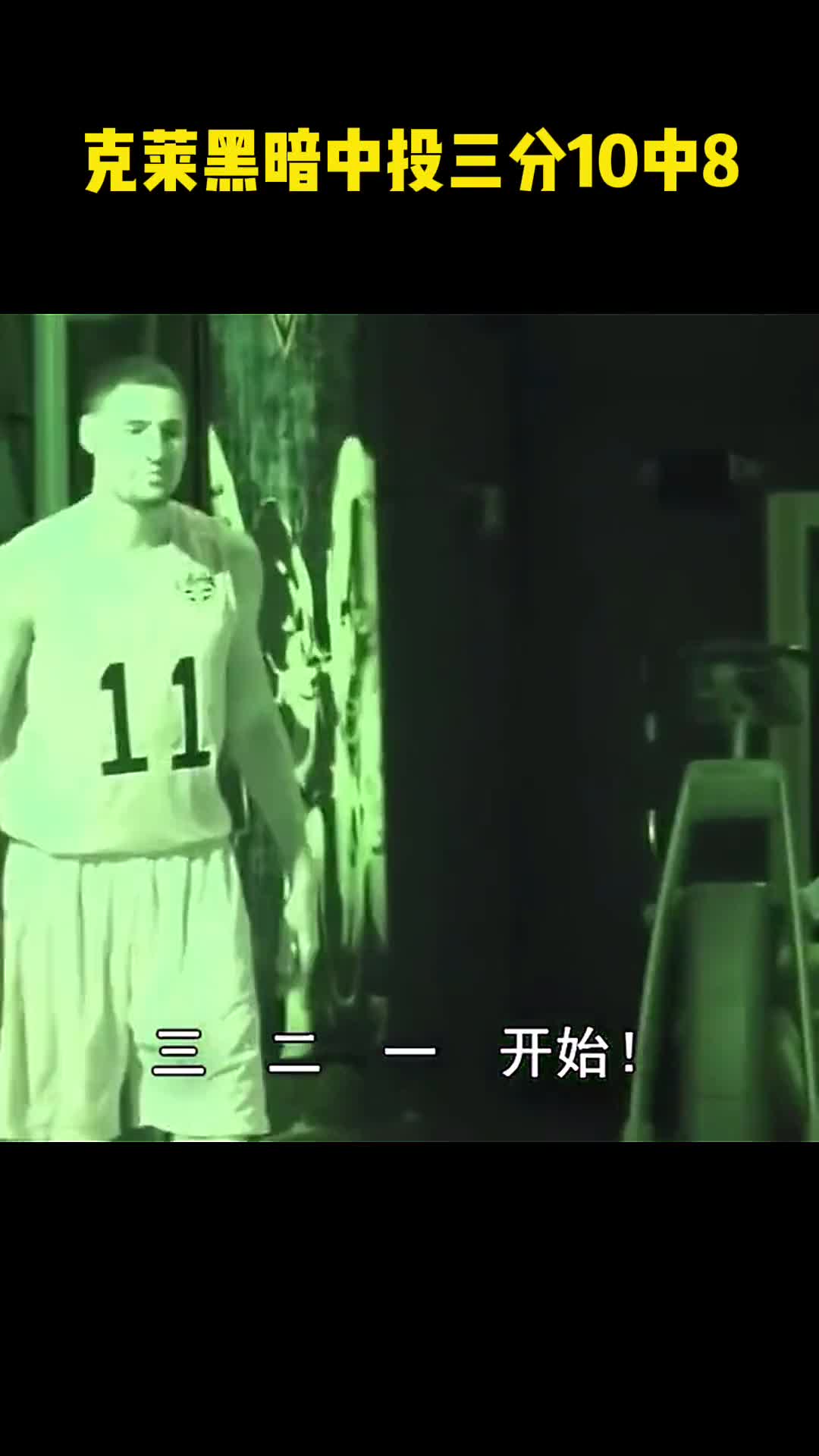 刻在DNA里的记忆！克莱曾在黑暗中投三分10中8