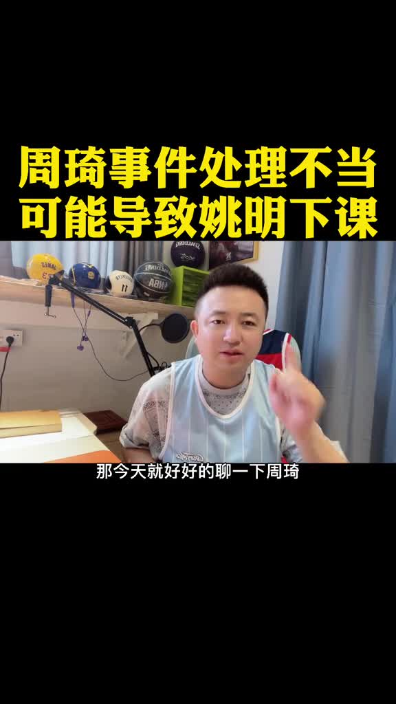 周琦事件处理不当恐导致姚明下课？小哥这番分析还有点道理